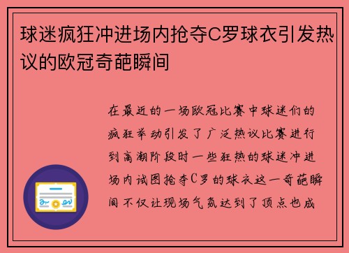 球迷疯狂冲进场内抢夺C罗球衣引发热议的欧冠奇葩瞬间