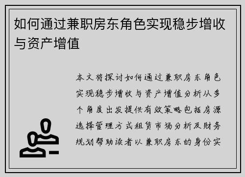 如何通过兼职房东角色实现稳步增收与资产增值