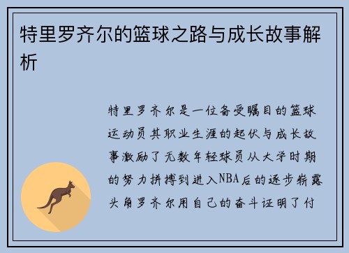 特里罗齐尔的篮球之路与成长故事解析