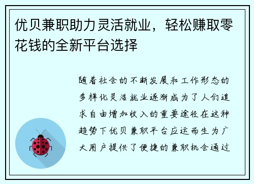 优贝兼职助力灵活就业，轻松赚取零花钱的全新平台选择