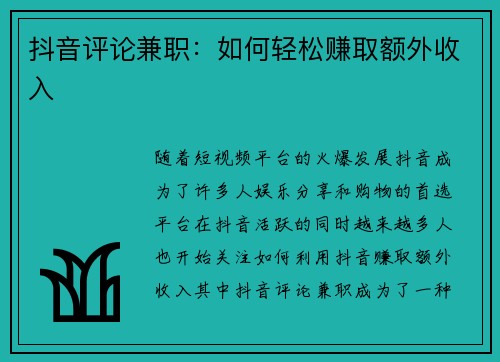 抖音评论兼职：如何轻松赚取额外收入