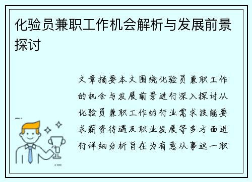 化验员兼职工作机会解析与发展前景探讨