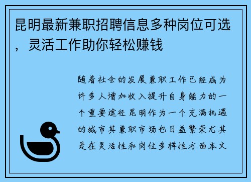昆明最新兼职招聘信息多种岗位可选，灵活工作助你轻松赚钱