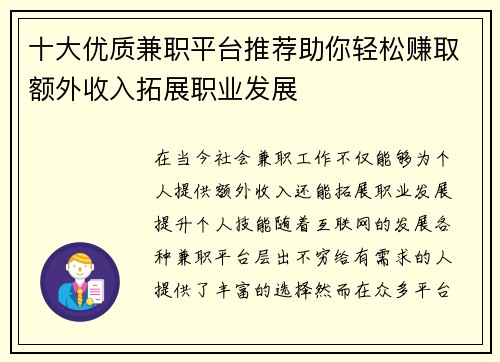 十大优质兼职平台推荐助你轻松赚取额外收入拓展职业发展