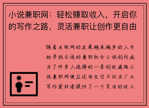 小说兼职网：轻松赚取收入，开启你的写作之路，灵活兼职让创作更自由