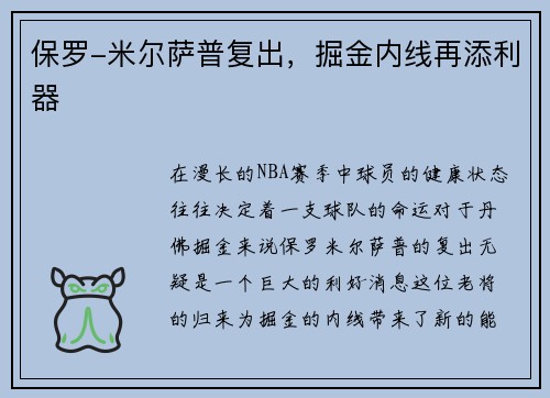 保罗-米尔萨普复出，掘金内线再添利器