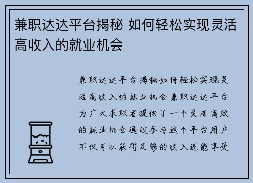 兼职达达平台揭秘 如何轻松实现灵活高收入的就业机会