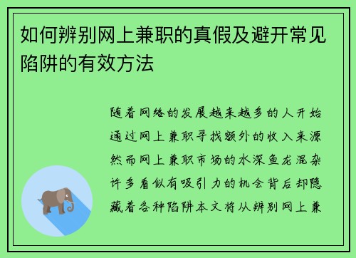 如何辨别网上兼职的真假及避开常见陷阱的有效方法