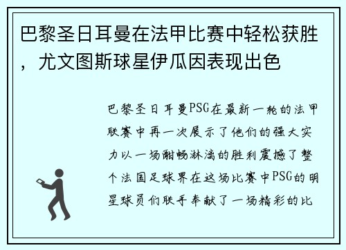 巴黎圣日耳曼在法甲比赛中轻松获胜，尤文图斯球星伊瓜因表现出色