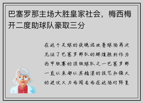 巴塞罗那主场大胜皇家社会，梅西梅开二度助球队豪取三分