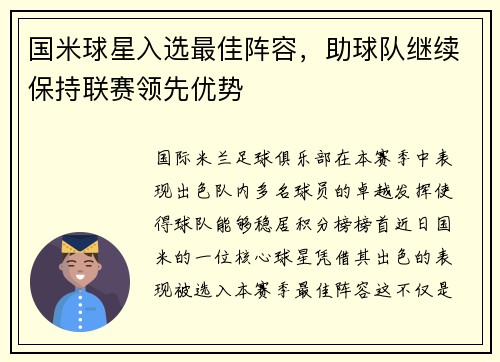 国米球星入选最佳阵容，助球队继续保持联赛领先优势