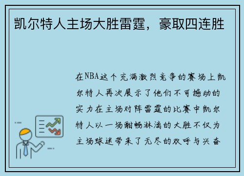 凯尔特人主场大胜雷霆，豪取四连胜