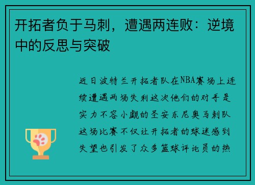 开拓者负于马刺，遭遇两连败：逆境中的反思与突破