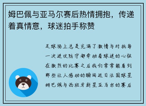 姆巴佩与亚马尔赛后热情拥抱，传递着真情意，球迷拍手称赞