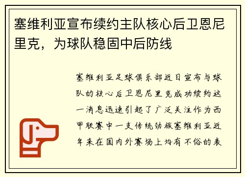 塞维利亚宣布续约主队核心后卫恩尼里克，为球队稳固中后防线