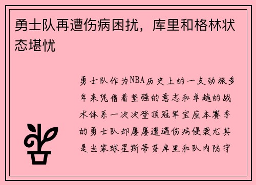 勇士队再遭伤病困扰，库里和格林状态堪忧