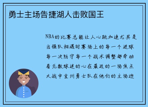 勇士主场告捷湖人击败国王