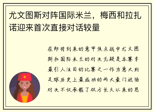 尤文图斯对阵国际米兰，梅西和拉扎诺迎来首次直接对话较量