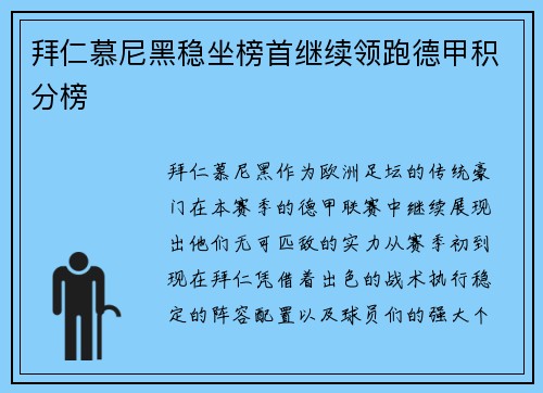 拜仁慕尼黑稳坐榜首继续领跑德甲积分榜
