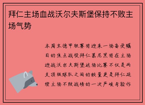 拜仁主场血战沃尔夫斯堡保持不败主场气势