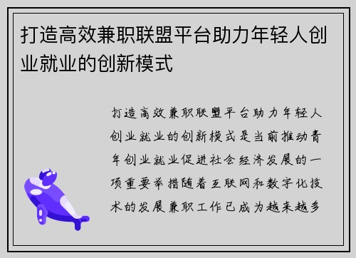 打造高效兼职联盟平台助力年轻人创业就业的创新模式