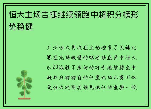 恒大主场告捷继续领跑中超积分榜形势稳健