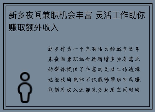 新乡夜间兼职机会丰富 灵活工作助你赚取额外收入