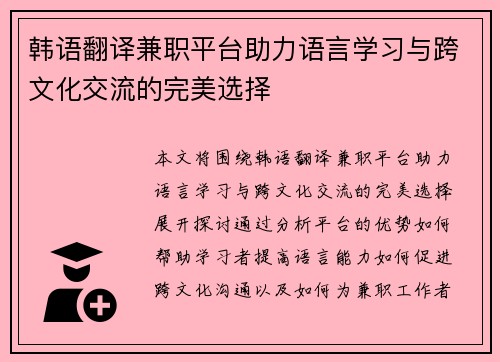 韩语翻译兼职平台助力语言学习与跨文化交流的完美选择