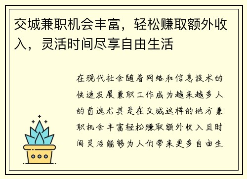 交城兼职机会丰富，轻松赚取额外收入，灵活时间尽享自由生活