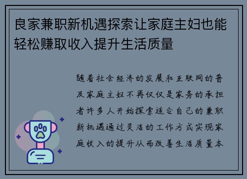 良家兼职新机遇探索让家庭主妇也能轻松赚取收入提升生活质量