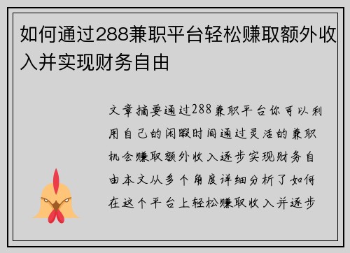 如何通过288兼职平台轻松赚取额外收入并实现财务自由
