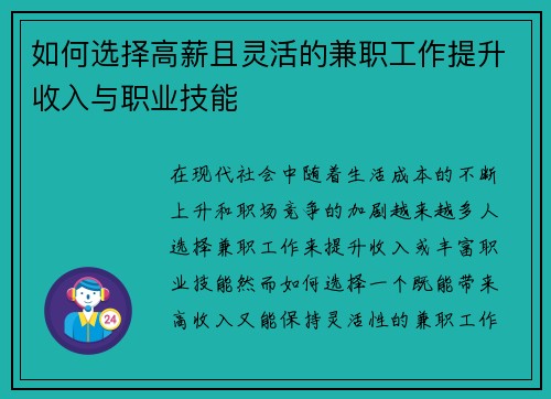 如何选择高薪且灵活的兼职工作提升收入与职业技能