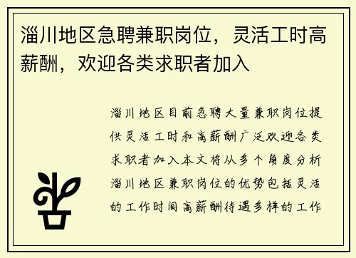 淄川地区急聘兼职岗位，灵活工时高薪酬，欢迎各类求职者加入