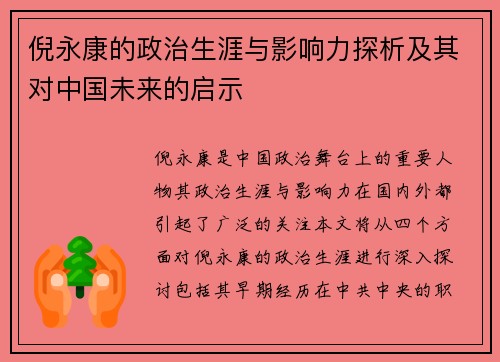 倪永康的政治生涯与影响力探析及其对中国未来的启示