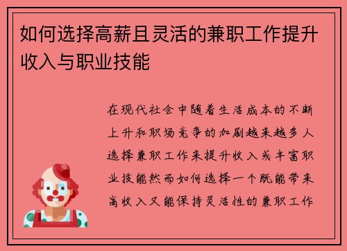 如何选择高薪且灵活的兼职工作提升收入与职业技能