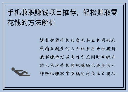 手机兼职赚钱项目推荐，轻松赚取零花钱的方法解析