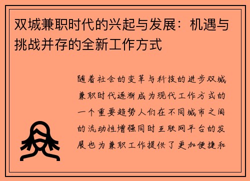 双城兼职时代的兴起与发展：机遇与挑战并存的全新工作方式