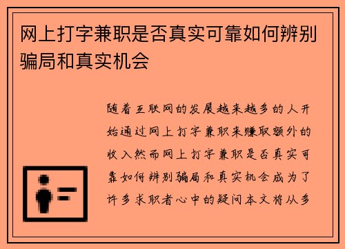 网上打字兼职是否真实可靠如何辨别骗局和真实机会