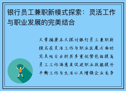 银行员工兼职新模式探索：灵活工作与职业发展的完美结合