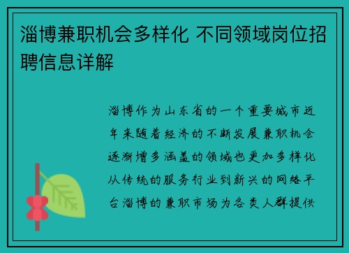 淄博兼职机会多样化 不同领域岗位招聘信息详解