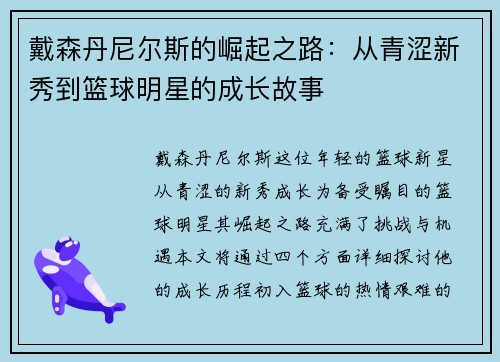 戴森丹尼尔斯的崛起之路：从青涩新秀到篮球明星的成长故事