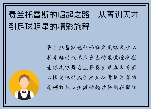 费兰托雷斯的崛起之路：从青训天才到足球明星的精彩旅程