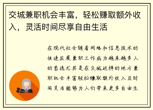 交城兼职机会丰富，轻松赚取额外收入，灵活时间尽享自由生活
