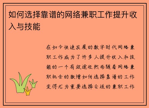 如何选择靠谱的网络兼职工作提升收入与技能