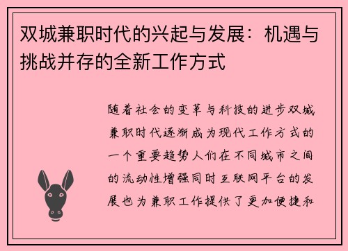 双城兼职时代的兴起与发展：机遇与挑战并存的全新工作方式