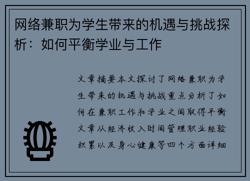 网络兼职为学生带来的机遇与挑战探析：如何平衡学业与工作
