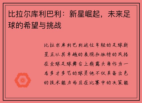 比拉尔库利巴利：新星崛起，未来足球的希望与挑战
