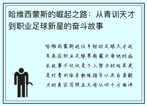 哈维西蒙斯的崛起之路：从青训天才到职业足球新星的奋斗故事
