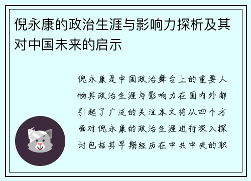倪永康的政治生涯与影响力探析及其对中国未来的启示