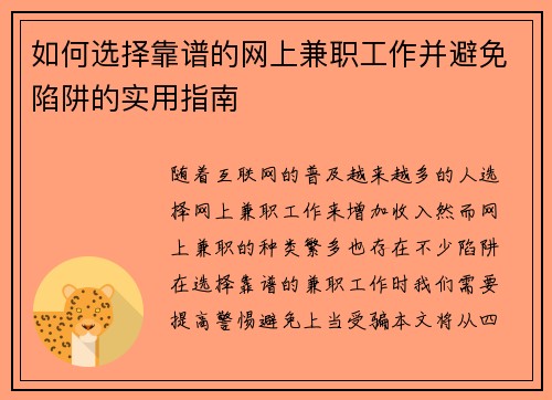 如何选择靠谱的网上兼职工作并避免陷阱的实用指南